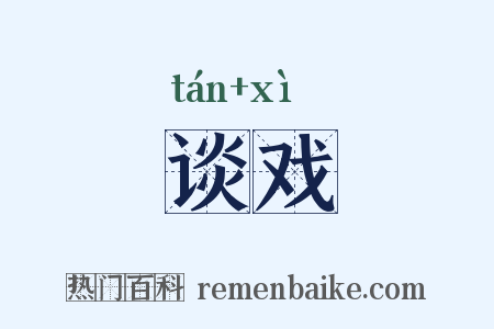谈戏是什么意思的图片